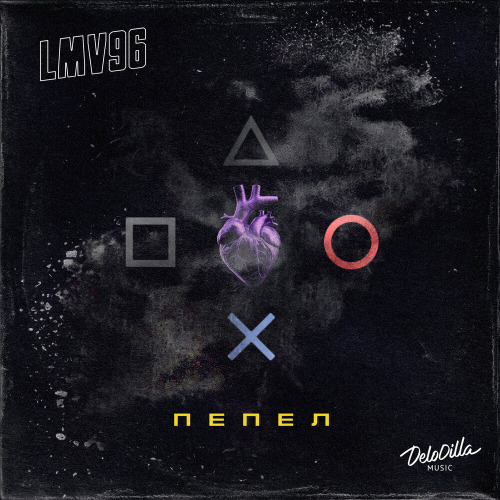 LMV96 – Пепел