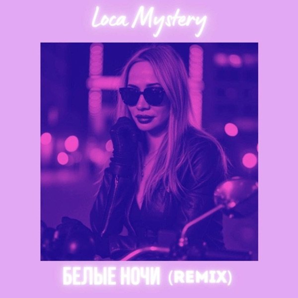 Белые ночи (Remix)