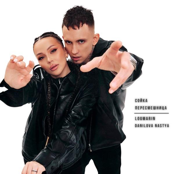Logmarin, Danilova Nastya – Сойка пересмешница
