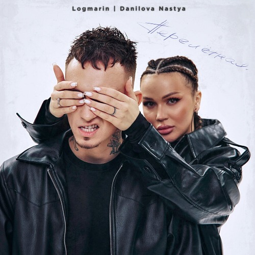Logmarin, Nastya Danilova – Перелётная