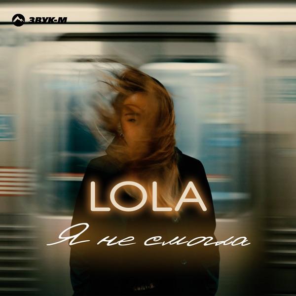 LOLA – Я не смогла
