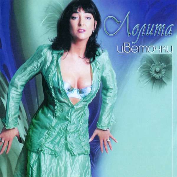 Лолита, Алёна Апина – Женская Дружба (Ai Кавер)