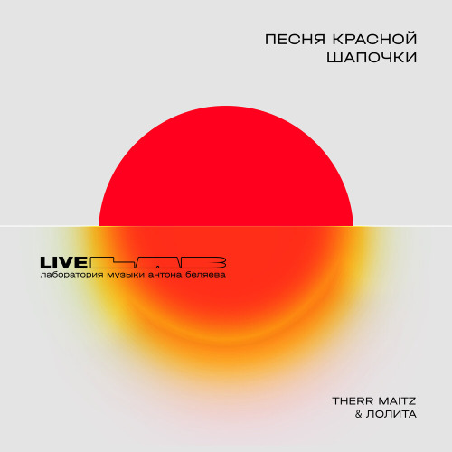 Лолита – Красная Шапочка