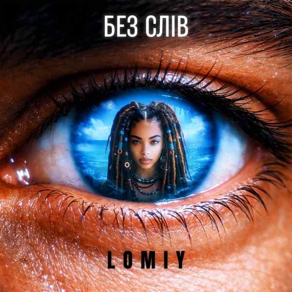 LOMIY – Без слів