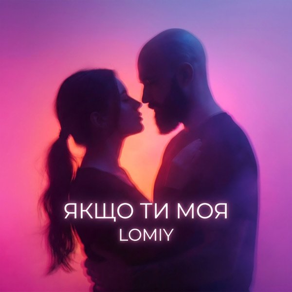 LOMIY – Якщо ти моя