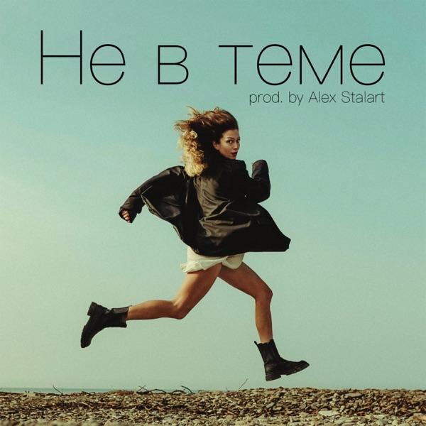 Lora – Не в теме
