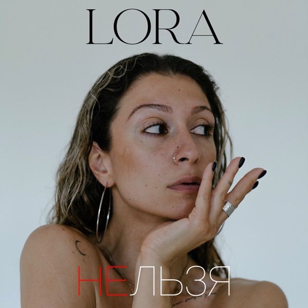Lora – Нельзя