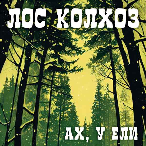Ах, у ели