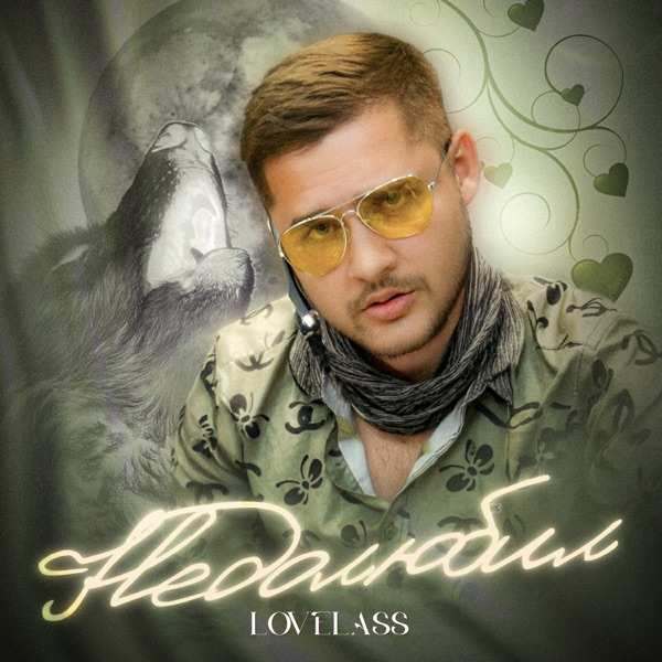 Lovelass – Недолюбил