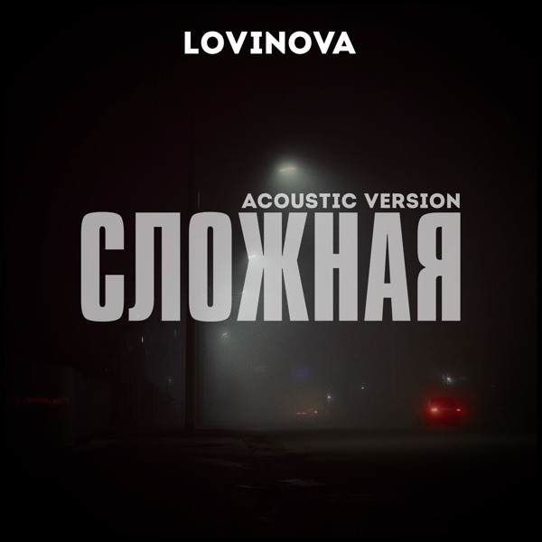Lovinova – Я такая сложная но твоя (Acoustic Version)