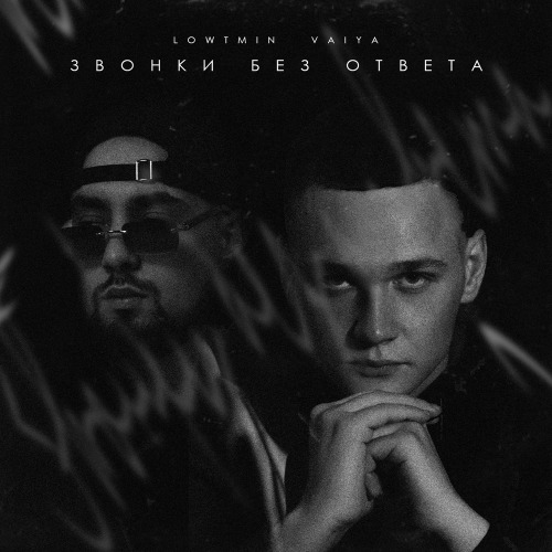 Lowtmin, Vaiya – Звонки без ответа