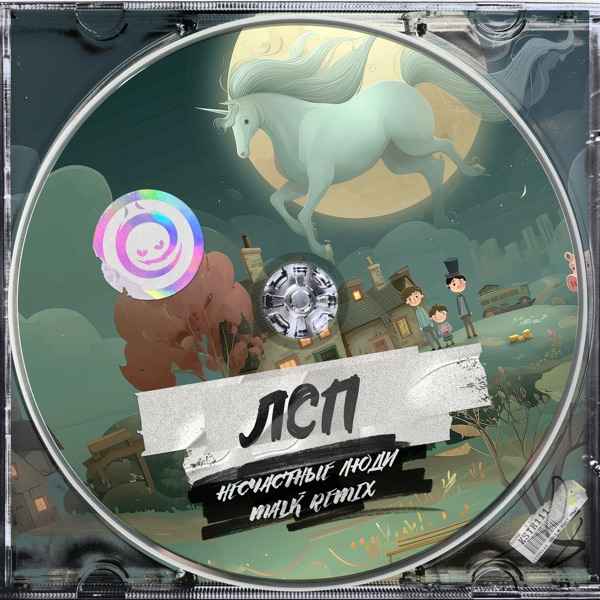 ЛСП, Malk – Несчастные Люди (Malk Remix)