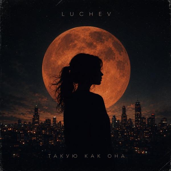 LUCHEV – Такую как она