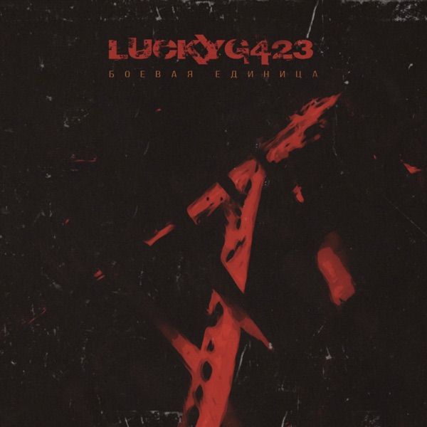 LUCKYG423 – Боевая единица