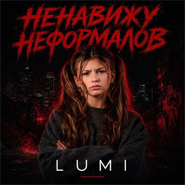 Lumi – Ненавижу неформалов
