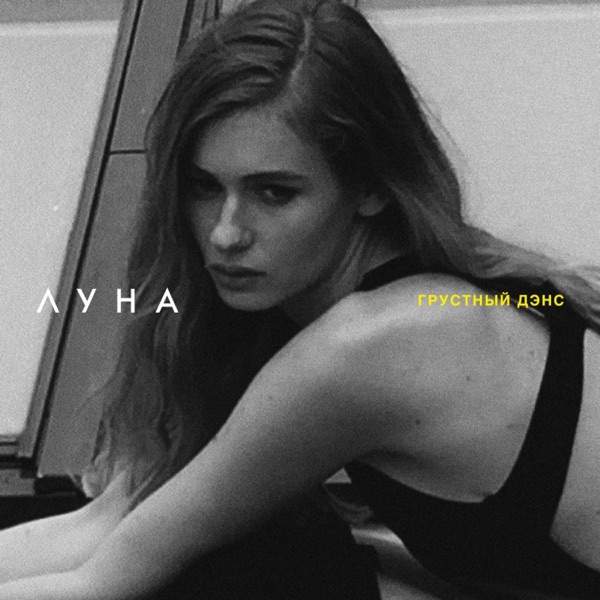 Грустный Дэнс (Я ловлю ловлю сигналы)