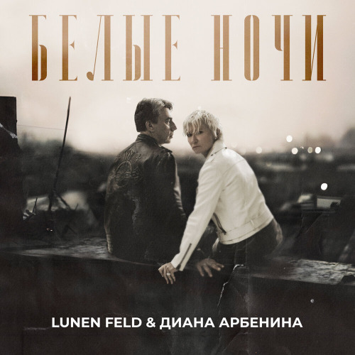 LUNEN FELD, Диана Арбенина – Белые ночи