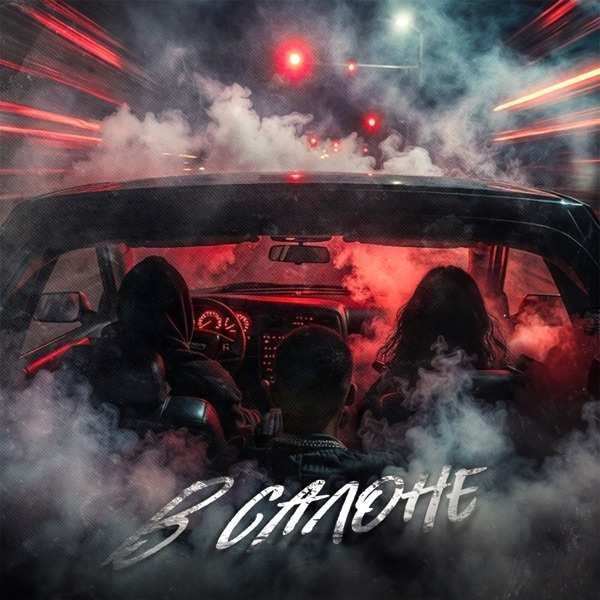 Lustova, Mealon, RIOT98 – В салоне