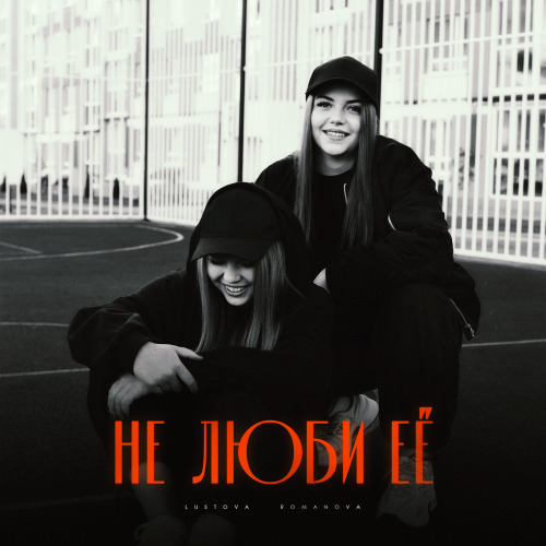 Не люби её