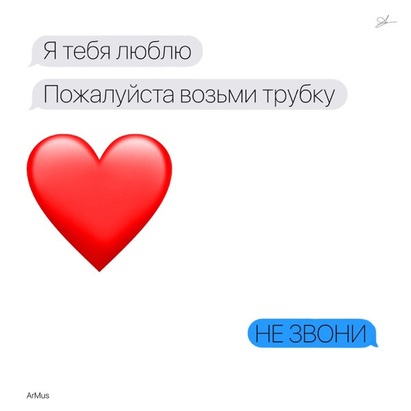 ЛьВиЦа Я – Не звони