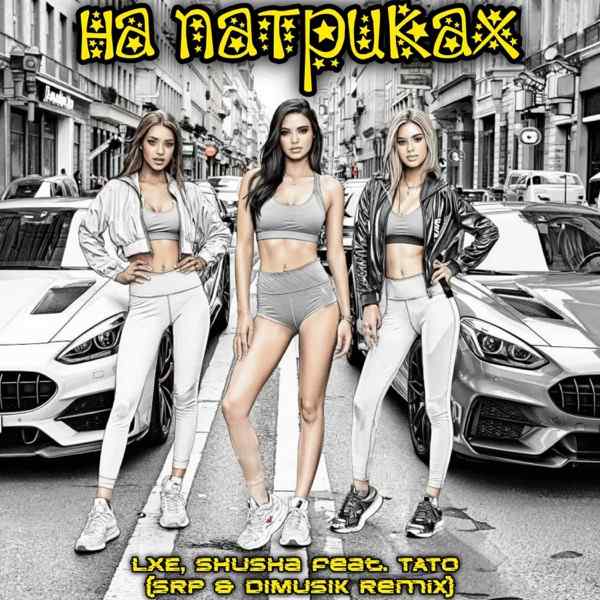 LXE & Shusha feat. Тато – На Патриках (SRP & DIMUSIK Remix)