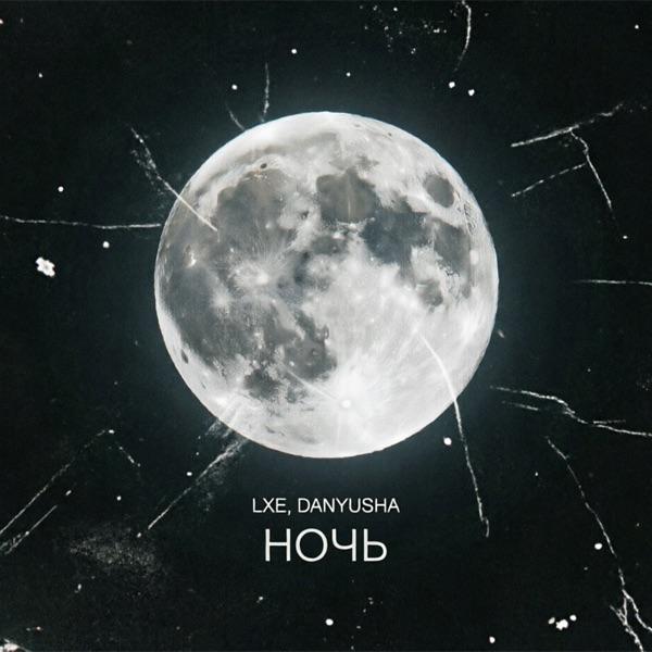 Ночь