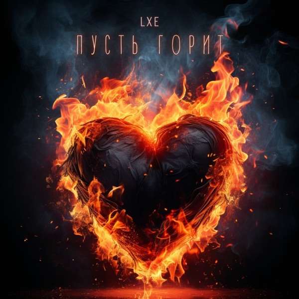 LXE – Не могу забыть то лето