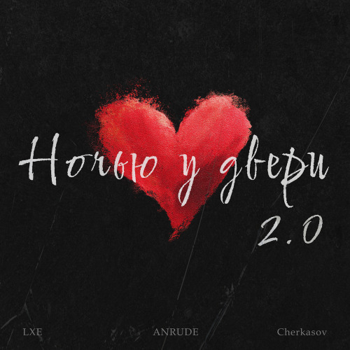 LXE, ANRUDE, Cherkasov – Ночью У Двери 2.0