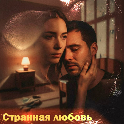 LXE, GUT1K – Странная любовь