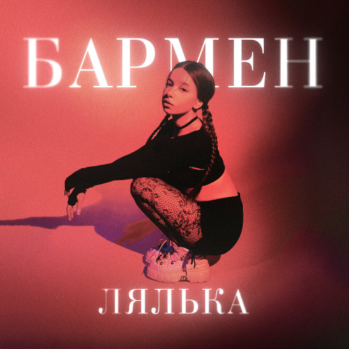Бармен налей мне