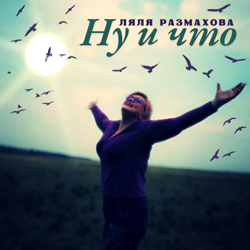 Ляля Размахова – Ну и что