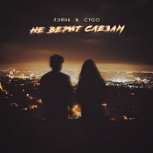 Лэйна, CYGO – Не верит слезам