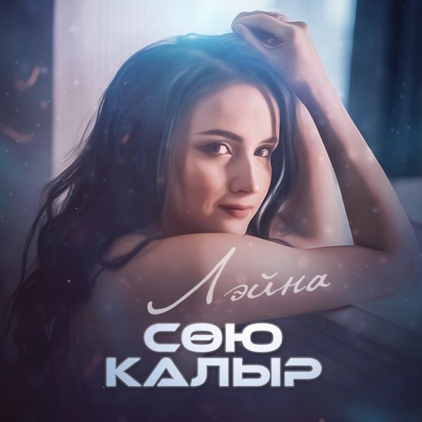 Лэйна – Сою калыр