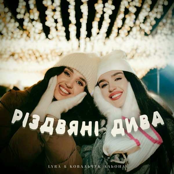 LYRA, Альона Ковальчук – Різдвяні Дива