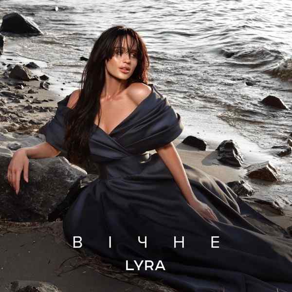LYRA – Вічне