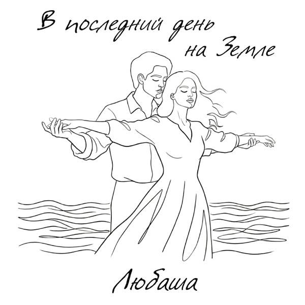 Любаша – В последний день на Земле