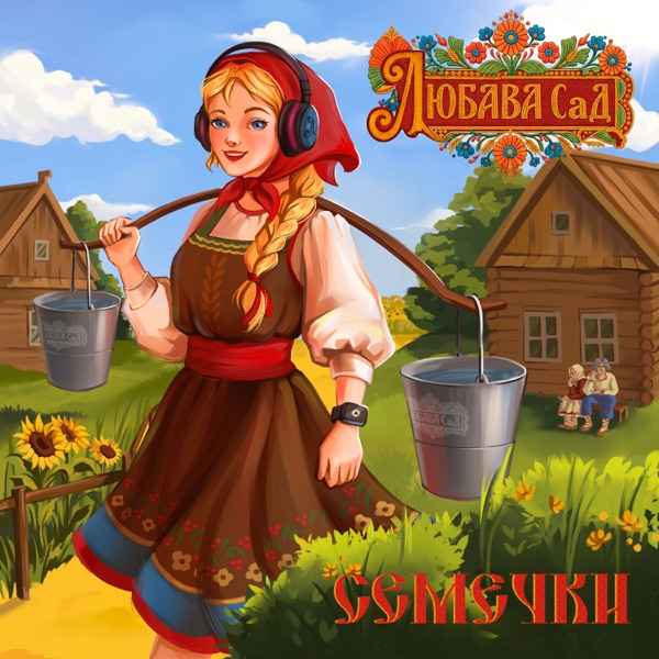 Семечки