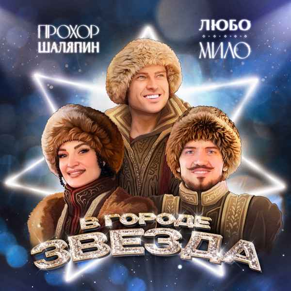 В городе звезда