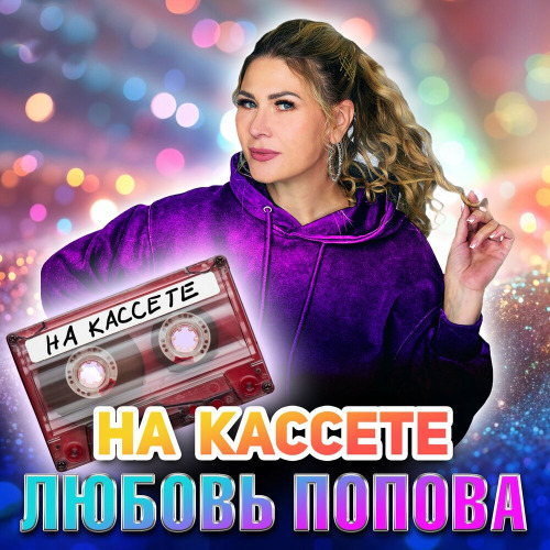Любовь Попова – На кассете