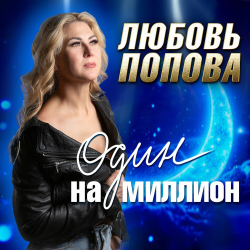 Любовь Попова – Один на миллион