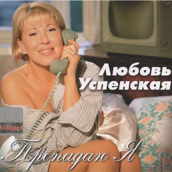Любовь Успенская – Я не знаю что со мной
