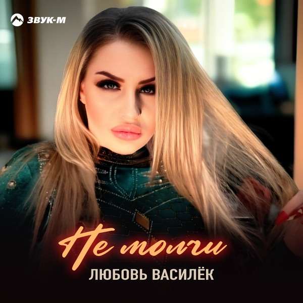 Любовь Василек – Не молчи