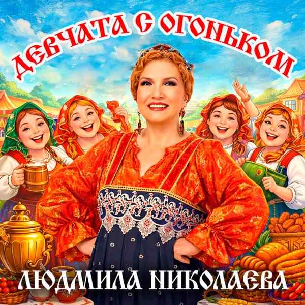 Людмила Николаева – Девчата С Огоньком