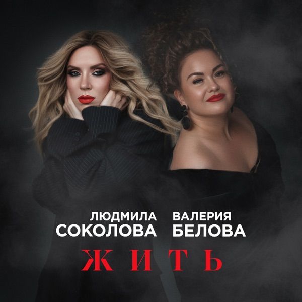 Людмила Соколова, Валерия Белова – Жить