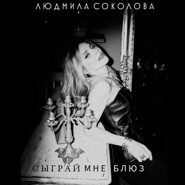 Людмила Соколова – Сыграй мне блюз