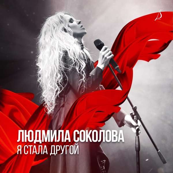 Людмила Соколова – Я чувствую кожей