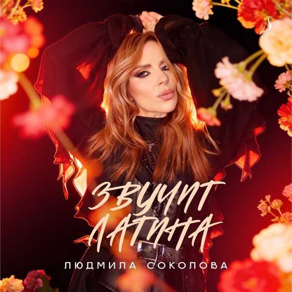 ЗВУЧИТ ЛАТИНА