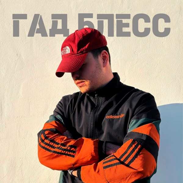Гад Блесс