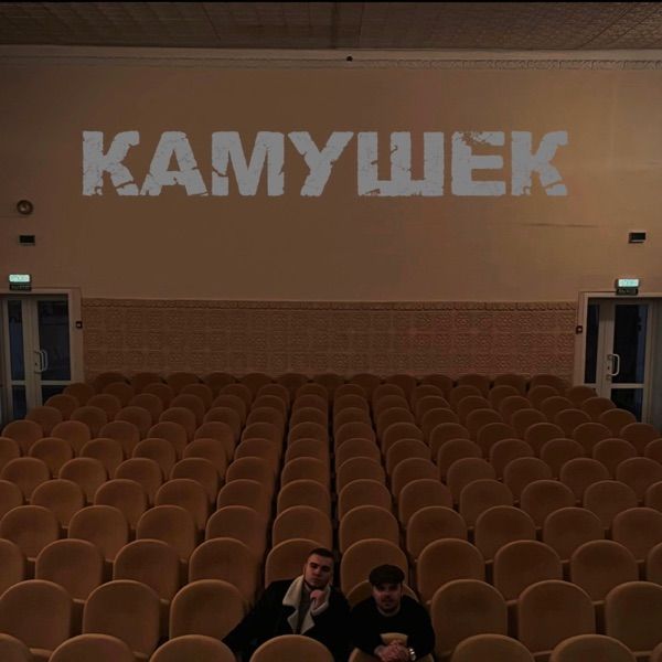 Камушек