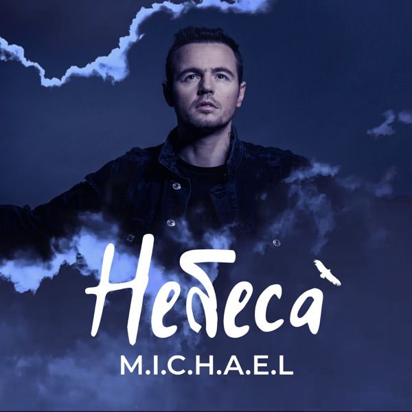 M.I.C.H.A.E.L – Небеса